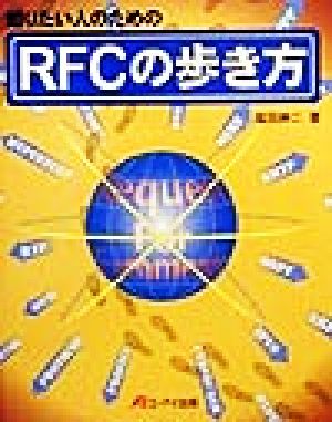 知りたい人のためのRFCの歩き方