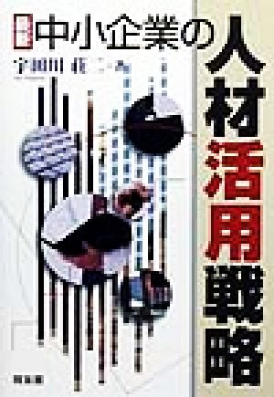 最新 中小企業の人材活用戦略