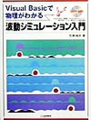 波動シミュレーション入門 Visual Basicで物理がわかる Visual Basicで物理がわかる