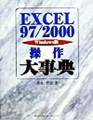EXCEL97/2000操作大事典Windows版