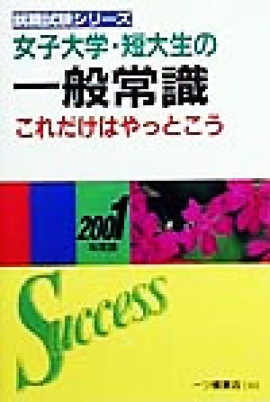 女子大学・短大生の一般常識 これだけはやっとこう(2001年度版) 就職試験シリーズ