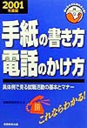 就職活動 手紙の書き方・電話のかけ方(2001年度版) 具体例で見る就職活動の基本とマナー 就職バックアップシリーズ2