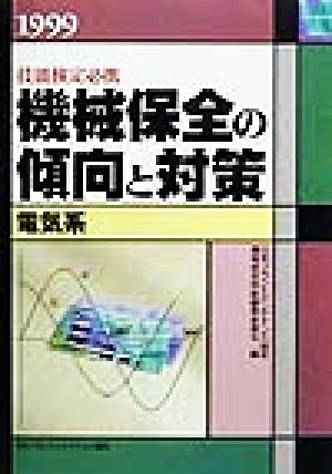 技能検定必携 機械保全の傾向と対策 電気系(1999)