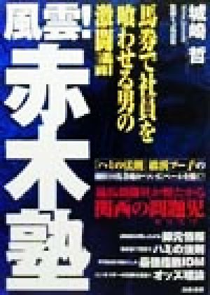 風雲！赤木塾 馬券で社員を喰わせる男の激闘譜