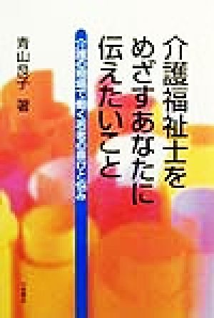 介護福祉士をめざすあなたに伝えたいこと 介護の現場で働く若者の喜びと悩み