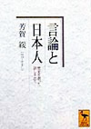 言論と日本人 歴史を創った話し手たち 講談社学術文庫1399