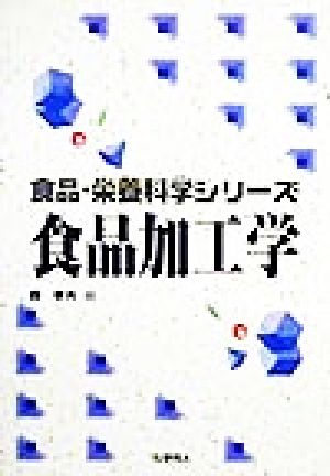 食品加工学 食品・栄養科学シリーズ