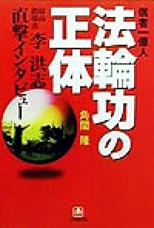 信者一億人 法輪功の正体 最高指導者・李洪志直撃インタビュー 小学館文庫