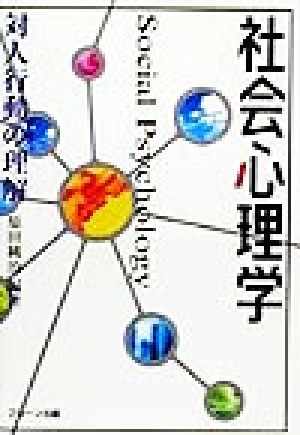 社会心理学対人行動の理解