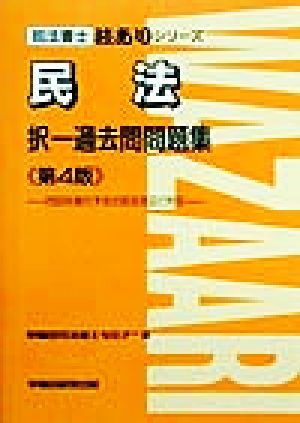 民法 択一過去問問題集 2000年施行予定の民法改正に対応 司法書士技ありシリーズ