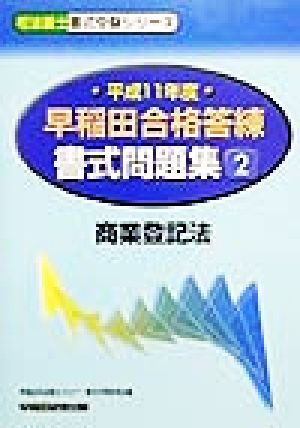 早稲田合格答練書式問題集(2) 商業登記法 司法書士書式受験シリーズ