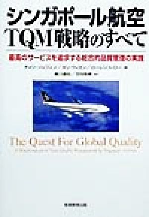 シンガポール航空 TQM戦略のすべて 最高のサービスを追求する総合的品質管理の実践