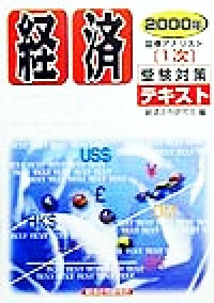 経済(2000年) 証券アナリスト1次受験対策テキスト