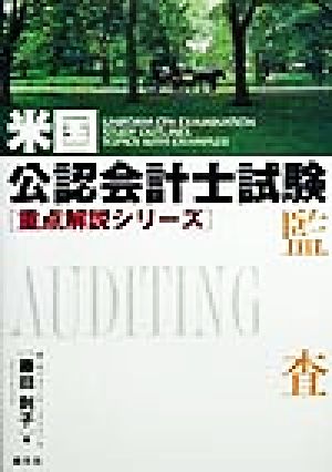 米国公認会計士試験重点解説シリーズ 監査