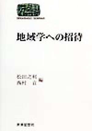 地域学への招待 SIKAISHISO SEMINAR