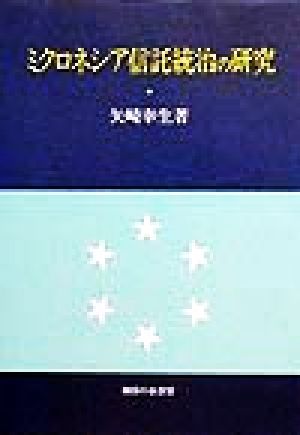 ミクロネシア信託統治の研究