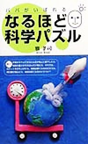 パパがいばれる なるほど科学パズル