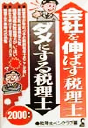 会社を伸ばす税理士・ダメにする税理士(2000年版)