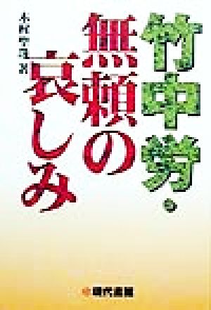 竹中労・無頼の哀しみ