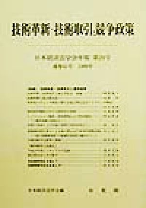 技術革新・技術取引と競争政策 日本経済法学会年報第20号(通巻42号 1999年)