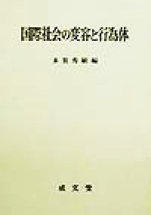 国際社会の変容と行為体 普及版