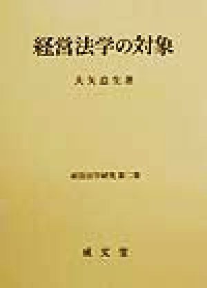 経営法学の対象 経営法学研究第2巻