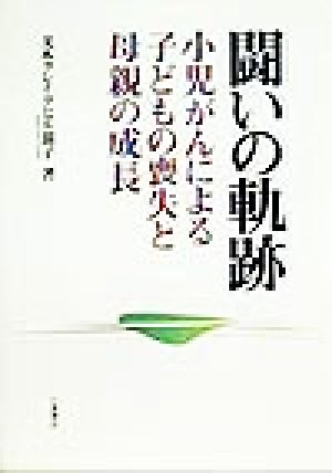 闘いの軌跡 小児がんによる子どもの喪失と母親の成長