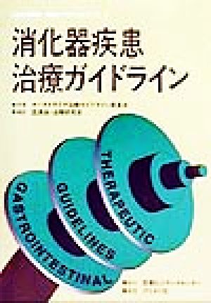 消化器疾患治療ガイドライン EBM医薬品・治療ガイドラインシリーズ2