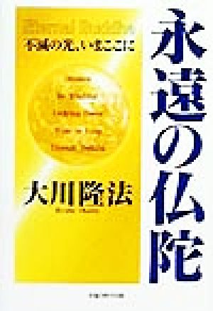 永遠の仏陀 不滅の光、いまここに