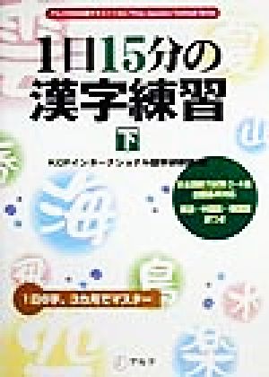 1日15分の漢字練習(下) アルクの日本語テキスト