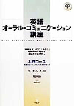 英語オーラル・コミュニケーション講座 入門コース(入門コ-ス) 「英語を使ってできること」を効率的に増やす3カ月プログラム
