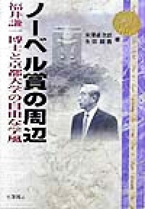 ノーベル賞の周辺 福井謙一博士と京都大学の自由な学風