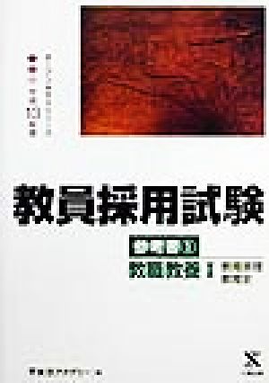 教員採用試験参考書(1) 教職教養教育原理・教育史 オープンセサミシリーズ