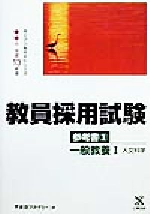 教員採用試験参考書(3) 一般教養人文科学 オープンセサミシリーズ