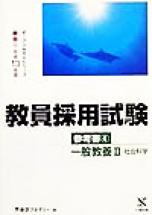 教員採用試験参考書(4) 一般教養社会科学 オープンセサミシリーズ