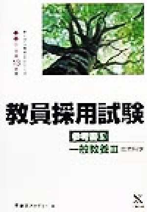 教員採用試験参考書(5) 一般教養自然科学 オープンセサミシリーズ