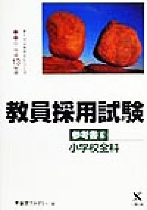 教員採用試験参考書(6) 小学校全科 オープンセサミシリーズ