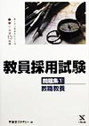 教員採用試験問題集(1) 教職教養 オープンセサミシリーズ
