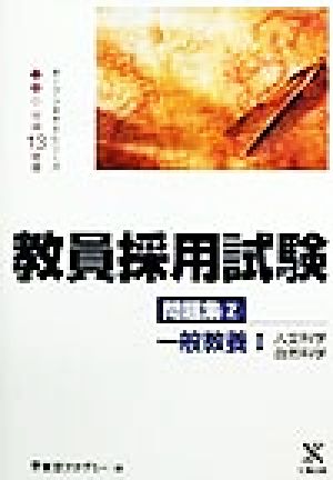 教員採用試験問題集(2) 一般教養人文科学・自然科学 オープンセサミシリーズ