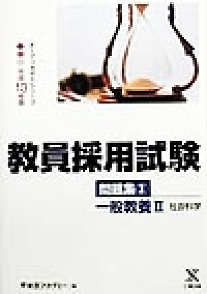 教員採用試験問題集(3) 一般教養社会科学 オープンセサミシリーズ