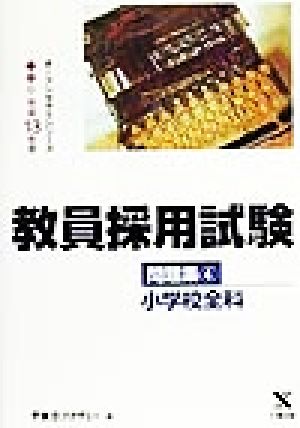 教員採用試験問題集(4) 小学校全科 オープンセサミシリーズ