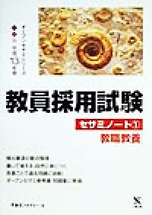 教員採用試験セサミノート(1) 教職教養 オープンセサミシリーズ