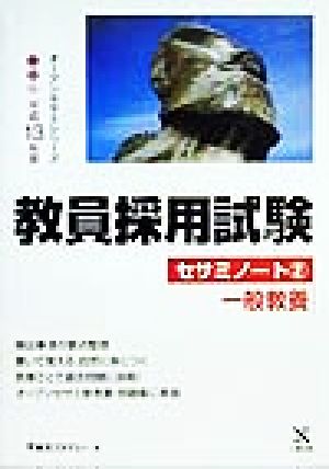 教員採用試験セサミノート(2) 一般教養 オープンセサミシリーズ