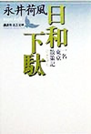 日和下駄一名東京散策記講談社文芸文庫