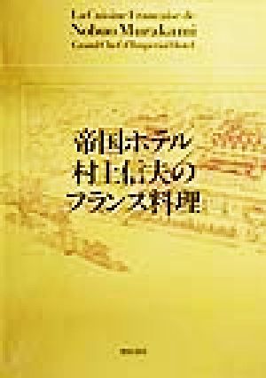 帝国ホテル村上信夫のフランス料理