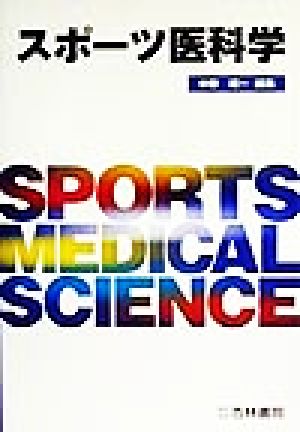 スポーツ医科学