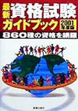 最新資格試験ガイドブック(2001年度版) 860種の資格を網羅