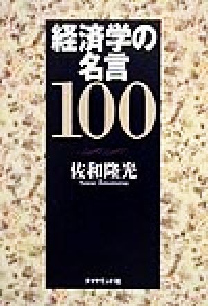 経済学の名言100