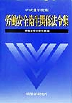 労働安全衛生関係法令集(平成11年度版)