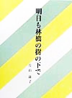 明日も林檎の樹の下で